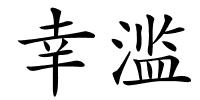 幸滥的解释