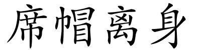 席帽离身的解释