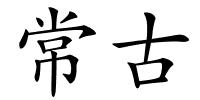 常古的解释