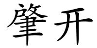 肇开的解释