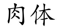 肉体的解释