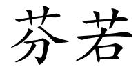 芬若的解释