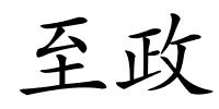 至政的解释