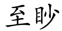 至眇的解释