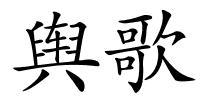 舆歌的解释