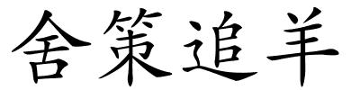 舍策追羊的解释