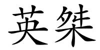 英桀的解释