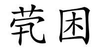 茕困的解释