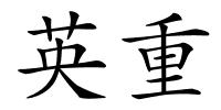 英重的解释