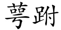 萼跗的解释