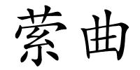 萦曲的解释