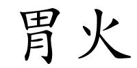 胃火的解释