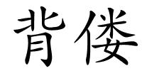 背偻的解释