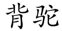 背驼的解释