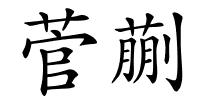 菅蒯的解释