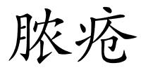 脓疮的解释