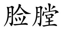 脸膛的解释