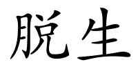 脱生的解释