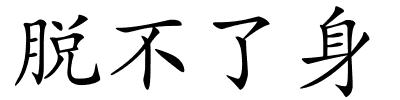 脱不了身的解释