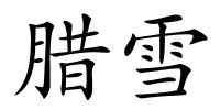 腊雪的解释
