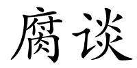 腐谈的解释