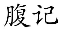 腹记的解释