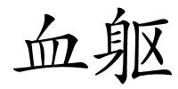 血躯的解释