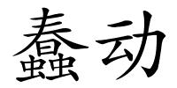蠢动的解释