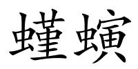 螼螾的解释
