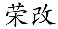 荣改的解释