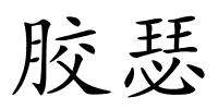 胶瑟的解释