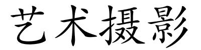 艺术摄影的解释