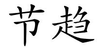 节趋的解释