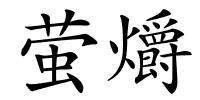 萤爝的解释