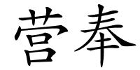 营奉的解释