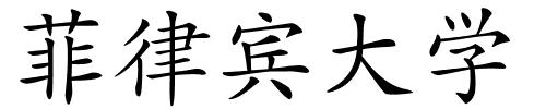 菲律宾大学的解释