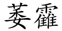 萎靃的解释