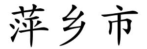萍乡市的解释