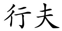 行夫的解释