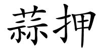 蒜押的解释