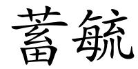 蓄毓的解释