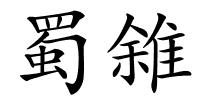 蜀雓的解释