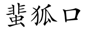蜚狐口的解释