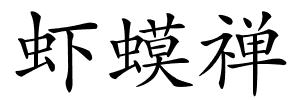 虾蟆禅的解释