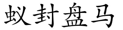 蚁封盘马的解释