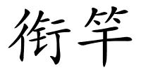 衔竿的解释