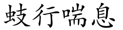 蚑行喘息的解释