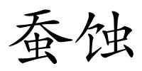 蚕蚀的解释