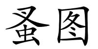蚤图的解释