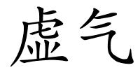 虚气的解释